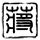 杜海涛沈梦辰同框